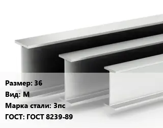Двутавровая балка 36 М 3пс ГОСТ: ГОСТ 8239-89